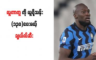 Embedded thumbnail for လူကာကူကို ယူရိုသန်း (၁၃၀)အထိ တိုးပေး၍ ကမ်းလှမ်းရန် ချယ်လ်ဆီး စီစဉ်