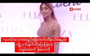 Embedded thumbnail for လှပတဲ့အသားအရည်ရရှိအောင် ထိန်းသိမ်းနည်းလျှို ့ဝှက်ချက်ကိုပြောပြခဲ့တဲ့ သရုပ်ဆောင် မိုးဟေကို