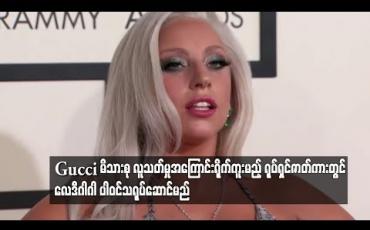 Embedded thumbnail for  နာမည်ကြီး ဖက်ရှင်အမှတ်တံဆိပ် Gucci မိသားစု လူသတ်မှုအကြောင်း ရိုက်ကူးမည့် ရုပ်ရှင်ဇာတ်ကားတွင် လေဒီဂါဂါ ပါဝင်သရုပ်ဆောင်မည်  (ရုပ်သံ)