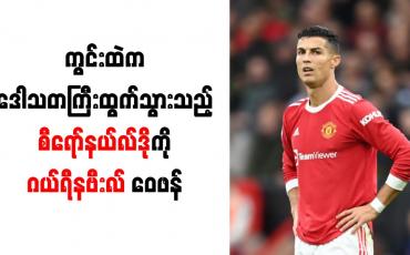 Embedded thumbnail for ကွင်းထဲက ဒေါသတကြီးထွက်သွားသည့် စီရော်နယ်လ်ဒိုကို ဂယ်ရီနဗီးလ် ဝေဖန်