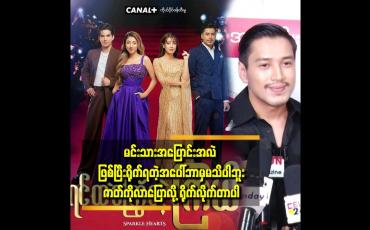 Embedded thumbnail for ကျွန်တော် က စကားထစ်ရတဲ့ ဇာတ်ရုပ်ကို သရုပ်ဆောင် ရပါတယ် ဆိုတဲ့ အောင်ရဲလင်း