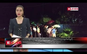 Embedded thumbnail for သြဂုတ်လ ၂၁ ရက်နေ့ နံနက်ခင်း သတင်းအစီအစဉ် 