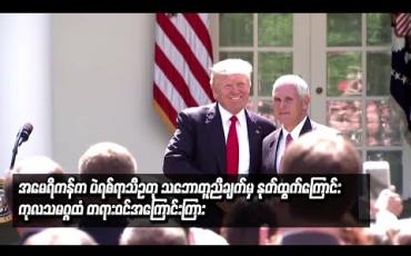 Embedded thumbnail for အမေရိကန်က ပဲရစ်ရာသီဥတုသဘောတူညီချက်မှ နုတ်ထွက်