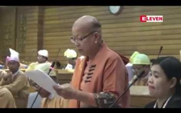 Embedded thumbnail for စစ်ကိုင်းတိုင်းဒေသကြီးတွင်မြေနှင့်အိမ်ဂရန်ပြုလုပ်ရာတွင်ပေးဆောင်နေရသည့်အခွန်နှုန်းထားသည် နိုင်ငံတော်ကသတ်မှတ်ထားသော အခွန်နှုန်းနှင့် ကွဲလွဲမှုများရှိဟု တိုင်းဒေသကြီးလွှတ်တော်ကိုယ်စားလှယ်ပြောကြား 