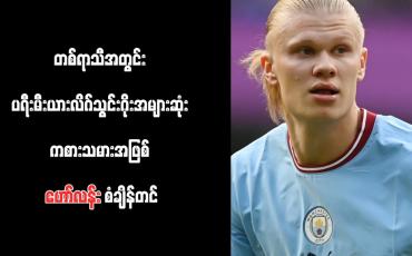 Embedded thumbnail for တစ်ရာသီအတွင်း ပရီးမီးယားလိဂ်သွင်းဂိုးအများဆုံးကစားသမားအဖြစ် ဟော်လန်း စံချိန်တင် 