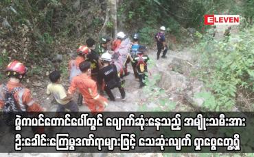 Embedded thumbnail for ဇွဲကပင်တောင်ပေါ်တွင် ပျောက်ဆုံးနေသည့် အမျိုးသမီးအား သေဆုံးလျက် ရှာဖွေတွေ့ရှိ