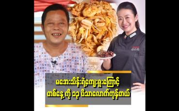 Embedded thumbnail for ကျွန်တော်ရဲ့ ကျေးဇူးရှင် မအေးအေးသိန်းပါ။