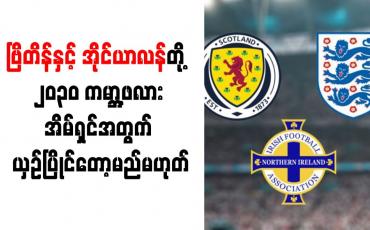 Embedded thumbnail for ၿဗိတိန္ႏွင့္ အိုင္ယာလန္တို႔ ၂၀၃၀ ကမာၻ႔ဖလားအိမ္ရွင္အတြက္ ယွဥ္ၿပိဳင္ေတာ့မည္မဟုတ္