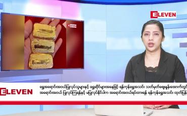 Embedded thumbnail for ■ မတ်လ ၁၇ ရက် ညပိုင်းသတင်းအစီအစဉ်