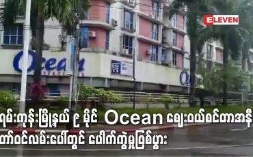 Embedded thumbnail for မရမ်းကုန်းမြို့နယ် ၉ မိုင် Ocean ဈေးဝယ်စင်တာအနီး တော်ဝင်လမ်းပေါ်တွင် ပေါက်ကွဲမှုဖြစ်ပွား 
