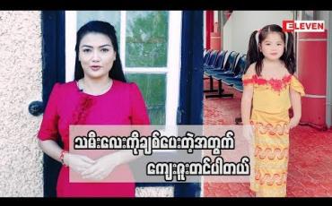Embedded thumbnail for Healthy Family (ရုပ်သံအစီအစဉ်)