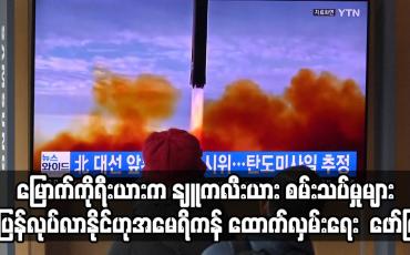 Embedded thumbnail for မြောက်ကိုရီးယားက ဒုံးကျည်နှင့် နျူကလီးယားစမ်းသပ်မှုများ ပြန်လုပ်ဆောင်လာနိုင်သည်