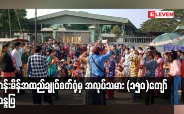 Embedded thumbnail for ဟန်းမိန်အထည်ချုပ်စက်ရုံမှ အလုပ်ခန့်ထားမှုဆိုင်ရာသဘောတူစာချုပ်နှင့် မကိုက်ညီဘဲ အလုပ်သမား(၉)ဦးကို အလုပ်ထုတ်လိုက်သည့်အတွက် အလုပ်သမား(၁၅၀)ကျော်တောင်းဆိုဆန္ဒပြ