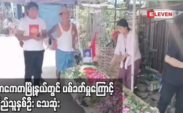 Embedded thumbnail for သာကေတမြို့နယ်တွင် ပစ်ခတ်မှုကြောင့် ပြည်သူနှစ်ဦး သေဆုံး