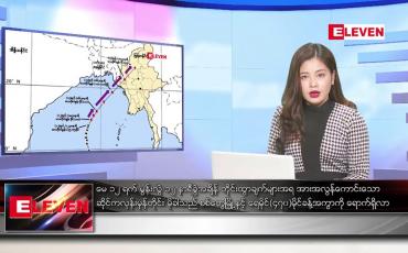 Embedded thumbnail for မေ ၁၂ ရက်နေ့ ညနေခင်း သတင်း အစီအစဉ်  (တိုက်ရိုက်ထုတ်လွှင့်တင်ဆက်မှု) 