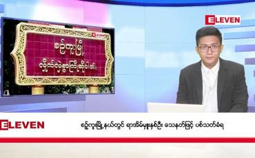 Embedded thumbnail for ဖေဖော်ဝါရီ ၂၈ ရက် ညပိုင်း သတင်းအစီအစဉ် 