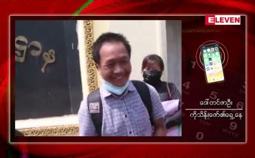 Embedded thumbnail for  AP သတင်းထောက်ကိုသိန်းဇော်အားအမှုရုတ်သိမ်းသဖြင့် အမှုမှကွင်းလုံးကျွတ် လွတ်မြောက်