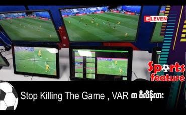 Embedded thumbnail for Stop Killing The Game , VAR က ဗီလိန်လား(ရုပ်သံ)