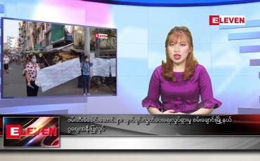Embedded thumbnail for ဖေဖော်ဝါရီ ၄ ရက် ညပိုင်း သတင်းအစီအစဉ်