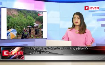 Embedded thumbnail for နောက်ဆုံးရ ညနေခင်းသတင်