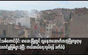 Embedded thumbnail for ပြင်သစ်တောင်ပိုင်း မာဆေးမြို့တွင် လူနေအဆောက်အအုံပြိုကျရာမှ မီးလောင်မှုဖြစ်ပွားခဲ့ပြီး ကယ်ဆယ်ရေးလုပ်ရန် ခက်ခဲခဲ့
