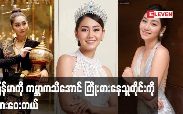 Embedded thumbnail for မြန်မာကို ကမ္ဘာကသိအောင် ကြိုးစားနေသူတိုင်းကို အားပေးတယ် ဆိုတဲ့ သရုပ်ဆောင် မော်ဒယ် ထက်ထက်ထွန်း