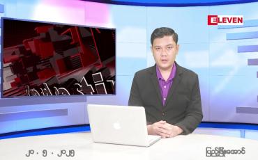 Embedded thumbnail for မေ ၂၀ ရက် ညနေခင်း သတင်း အစီအစဉ် 