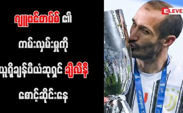 Embedded thumbnail for ဂျူဗင်တပ်စ်၏ ကမ်းလှမ်းမှုကို ယူရိုချန်ပီယံဆုရှင် ချီလီနီ စောင့်ဆိုင်းနေ