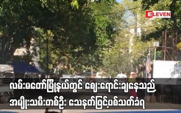 Embedded thumbnail for လမ်းမတော်မြို့နယ်တွင် ဈေးရောင်းချနေသည့် အမျိုးသမီးတစ်ဦး သေနတ်ဖြင့်ပစ်သတ်ခံရ