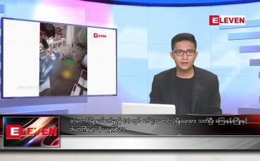 Embedded thumbnail for ဇွန် ၁၅ ရက်မနက်ပိုင်းသတင်းအစီအစဉ်