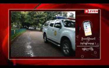 Embedded thumbnail for မန္တလေးမှ တောင်ကြီးသို့ ပြန်လာသူအမျိုးသမီးတစ်ဦးထံတွင် Covid 19 ပိုးတေ့ွခဲ့ပြီး ထိတွေ့သူ(၆) ဦးကို Quaratineထားရှိ 