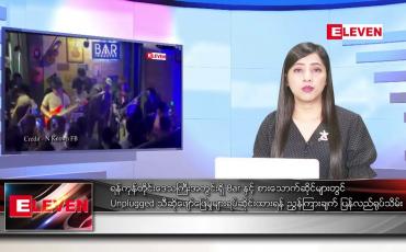 Embedded thumbnail for ဇူလိုင် ၇ ရက်နေ့ ညနေခင်း သတင်းအစီအစဉ် ( တိုက်ရိုက်ထုတ်လွှင့်တင်ဆက်မှု)