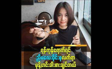 Embedded thumbnail for ရန်ကုန်ရောက်ရင် ညီမလေးဝိုင်းစုလက်ရာမုန့်ဟင်းခါးစားချင်တယ်