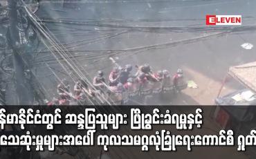 Embedded thumbnail for မြန်မာနိုင်ငံတွင် ဆန္ဒပြသူများ ဖြိုခွင်းခံရမှုနှင့် လူသေဆုံးမှုများအပေါ် ကုလသမဂ္ဂ ရှုတ်ချ