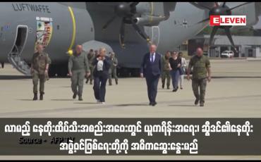 Embedded thumbnail for လာမည့် နေတိုးထိပ်သီးအစည်းအဝေးတွင် ယူကရိန်းအရေး၊ ဆွီဒင်၏နေတိုးအဖွဲ့ဝင်ဖြစ်ရေးတို့ကို အဓိကဆွေးနွေးမည်