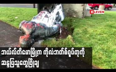 Embedded thumbnail for အမေရိကန်နိုင်ငံ၊ဘယ်လ်တီမောမြို့ရှိ ခရစ္စတိုဖာကိုလံဘတ်စ်ရုပ်တုကို အမေရိကန်ဆန္ဒပြသူများ ဖြိုချ 