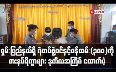 Embedded thumbnail for ရှမ်းပြည်နယ်ရဲတပ်ဖွဲ့ရုံးနှင့်ပြည်နယ်ရဲအကူတပ်ဖွဲ့ခွဲတို့မှ တပ်ဖွဲ့ဝင်၊ စာရေးဝန်ထမ်း (၃၀၀) ကို စားနပ်ရိက္ခာများ ဒုတိယအကြိမ် ထောက်ပံ့ (ရုပ်သံ) 