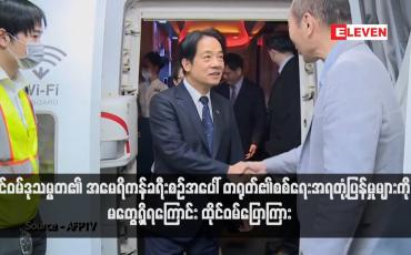 Embedded thumbnail for ထိုင်ဝမ်ဒုသမ္မတ၏ အမေရိကန်ခရီးစဉ်အပေါ် တရုတ်၏စစ်ရေးအရတုံ့ပြန်မှုများကို မတွေ့ရှိရကြောင်း ထိုင်ဝမ်ပြောကြား