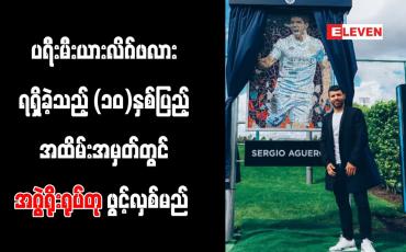 Embedded thumbnail for မန်စီးတီးအသင်း ချန်ပီယံဆု ပြန်ရရှိသည့် ဆယ်နှစ်ပြည့်အထိမ်းအမှတ်တွင် အဂွဲရိုး၏ရုပ်တုကို ဖွင့်လှစ်မည်