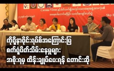 Embedded thumbnail for ကိုရိုနာဗိုင်းရပ်စ် အကြောင်းပြကာ စက်ရုံပိတ်သိမ်းနေမှုများကြောင့် အလုပ်လက်မဲ့ဦးရေ များပြားလာမှုနှင့် အခြေခံကုန်ဈေးနှုန်း ကြီးမြင့်လာမှုများအား အစိုးရမှ ထိန်းချုပ်ပေးရန် အလုပ်သမားအဖွဲ့အစည်းများ တောင်းဆို 