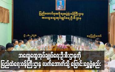 Embedded thumbnail for အထွေထွေအုပ်ချုပ်ရေးဦးစီးဌာနကို ပြည်ထဲရေးဝန်ကြီးဌာန လက်အောက်သို့  ပြောင်းရွှေ့ဖွဲ့စည်း