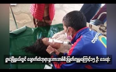 Embedded thumbnail for ရွာငံမြို့နယ်တွင် ချောက်ထဲ ဘုရားဖူးကားတစ်စီးပြုတ်ကျမှုကြောင့် ၁၅ ဦး သေဆုံး