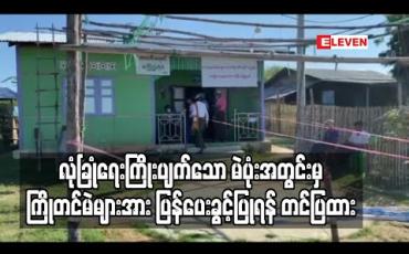 Embedded thumbnail for မိတ္ထီလာ၊ ရေချိုကျေးရွာတွင် ကြိုတင်မဲပေးရန် မဲပုံးများ ယူသွားပြီးနောက် လုံခြုံရေးကြိုးပျက်လာသော မဲပုံးအတွင်းမှကြိုတင်မဲများ အားပြန်ပေးခွင့်ပြုရန် ရွေး/ကော်သို့ တင်ပြထား