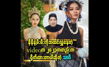Embedded thumbnail for နီနီနဲ့မီးမီးကိုအထင်လွှဲနေတဲ့videoက2023ကတည်းကရိုက်ထားတာပါဆိုတဲ့ သာဂိ