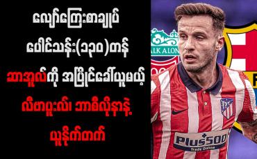 Embedded thumbnail for ဆာအူလ်ကို လီဗာပူးလ်၊ ဘာစီလိုနာတို့နှင့်အပြိုင် မန်ချက်စတာယူနိုက်တက် ခေါ်ယူမည်