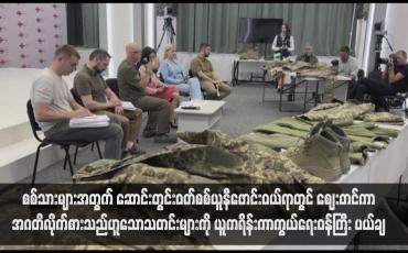 Embedded thumbnail for စစ်သားများအတွက် ဆောင်းတွင်းဝတ်စစ်ယူနီဖောင်းဝယ်ရာတွင် ဈေးတင်ကာအဂတိလိုက်စားသည်ဟူသောသတင်းများကို ယူကရိန်းကာကွယ်ရေးဝန်ကြီး ပယ်ချ