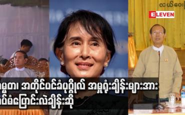 Embedded thumbnail for သမ္မတ၊ အတိုင်ပင်ခံပုဂ္ဂိုလ် အမှုရုံးချိန်းများအားထပ်မံပြောင်းလဲချိန်းဆို