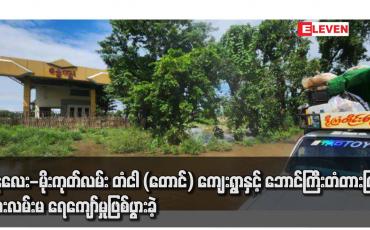 Embedded thumbnail for မန္တလေး - မိုးကုတ်လမ်း တံငါ ( တောင် ) ကျေးရွာနှင့် ဘောင်ကြီးတံတားကြား ကားလမ်းမ ရေကျော်မှုဖြစ်ပွားခဲ့