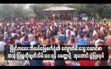 Embedded thumbnail for မြိုင်ကလေး ဘိလပ်မြေစက်ရုံ၏ ကျောက်မီးသွေးလောင်စာ အသုံးပြုမှုကို ဖျက်သိမ်းပေးရန် ဒေသနေ လူထုများက မေတ္တာပို့ ဆုတောင်းပွဲပြုလုပ်