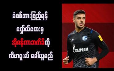Embedded thumbnail for ခံစစ္အားျဖည့္ရန္ ေရွာ္လ္ေကးမွ အိုဇန္ကာဘက္ခ္ကို လီဗာပူးလ္ ေခၚယူမည္ 
